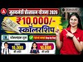 मुख्यमंत्री प्रोत्साहन योजना 2026 | ₹10,000 मिलेंगे स्कॉलरशिप | Matric Pass Scholarship Online Apply