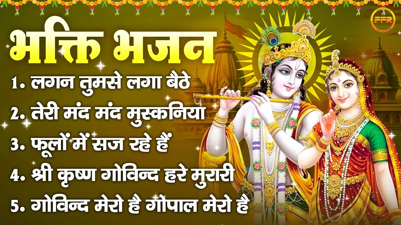 श्री कृष्ण भक्ति भजन : लगन तुमसे लगा बैठे, तेरी मंद मंद मुस्कनिया पे, फूलों में सज रहे हैं