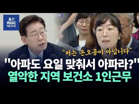 "지역에선 아파도 요일 맞춰서 아파라?" 1890개 보건진료소의 현실과 공공의료 인력 충원 촉구