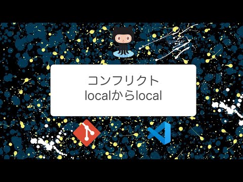 【Git/GitHub】コンフリクト ローカルからローカルへのマージで発生した場合の対応方法
