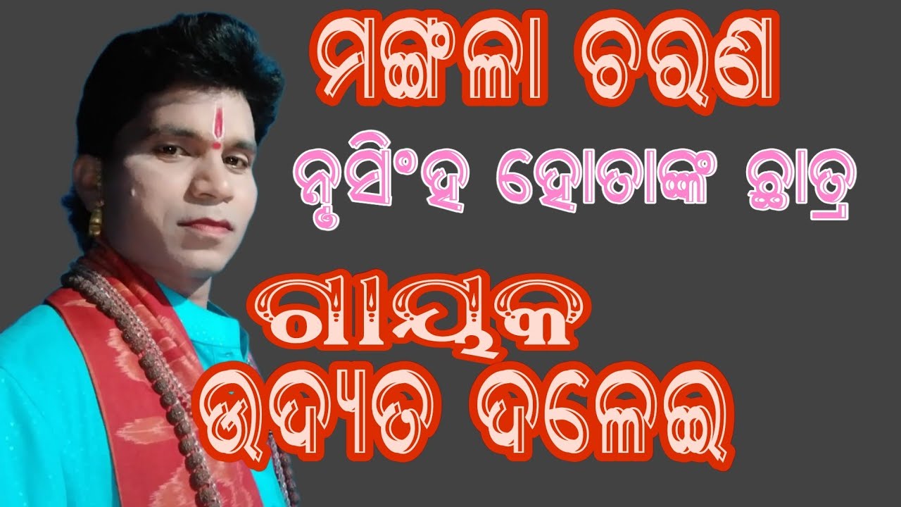 ମଙ୍ଗଳା ଚରଣ//ନୃସିଂହ ହୋତାଙ୍କ ଛାତ୍ର ଗାୟକ ଉଦ୍ୟତ ଦଳେଇ mangalacharana //gayaka Udyat Dalei