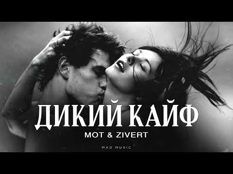 МОТ & ZIVERT - Дикий кайф | Премьера 2025