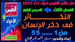 حل كتاب النفيس احياء 3ث 2023 التكاثر فى ذكر الإنسان | الفصل الثالث | الدرس الرابع