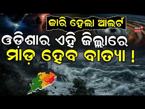 ଓଡ଼ିଶାକୁ ବାତ୍ୟା ଆଲର୍ଟ ? ISRO Cyclone Warning |Odisha Cyclone News Today |Batya News Today|Odia News