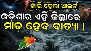 ଓଡ଼ିଶାକୁ ବାତ୍ୟା ଆଲର୍ଟ ? ISRO Cyclone Warning |Odisha Cyclone News Today |Batya News Today|Odia News