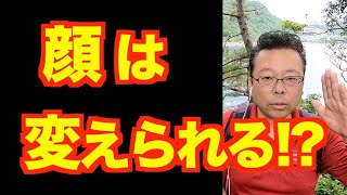 「顔が怖い」の対処法【精神科医・樺沢紫苑】