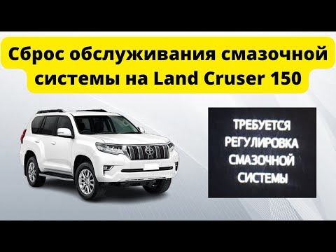 Сброс обслуживания смазочной системы на Land Cruser 150