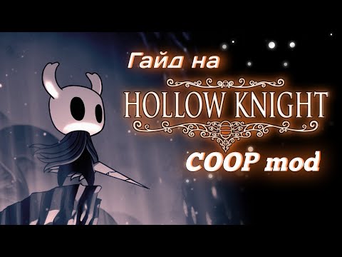 Видео: -КАК ИГРАТЬ В HOLLOW KNIGHT ПО СЕТИ- (Гайд на HKMP)