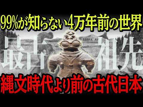 【我々のルーツ】縄文時代以前の古代日本が色々ヤバすぎた【教科書に載らない】