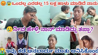 😭😡 ಒಂದಲ್ಲ ಎರಡಲ್ಲ 15ಲಕ್ಷ ಹಾಳು ಮಾಡಿದೆ ನಾನು ಇವ್ರ ಕಡೆ ಅನಬಾರದು ಅನಿಸಿಕೊಂಡೇ ನೀವ ಹೇಳ್ರಿ ನಾನ್ ಮಾಡಿದ್ದು ತಪ್ಪಾ😥