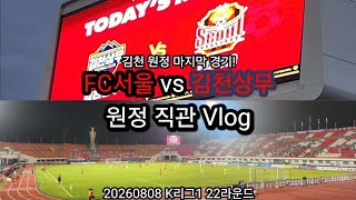 FC서울 vs 김천상무 (20260808 K리그1 22라운드) 원정 직관 Vlog | 김천 원정 마지막 경기!
