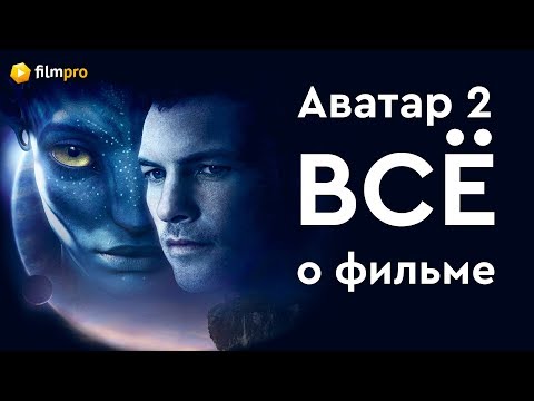 «Аватар 2»: миф или реальность?