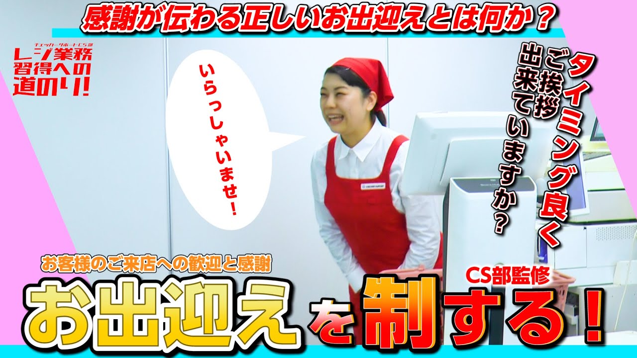 【スーパー・接客・お出迎え】レジ業務習得への道のり21：お出迎えを制する！