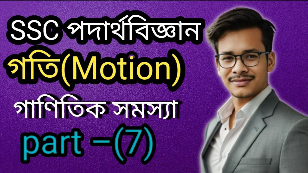 ssc || পদার্থবিজ্ঞান || দ্বিতীয় অধ্যায় (গতি) || পড়ন্ত বস্তুর সূত্র || গাণিতিক সমস্যা|| পার্ট -(৭) ||