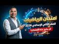 تسريب امتحان الرياضيات تانية إعدادي الترم الأول 2026 الامتحان المتوقع 100 