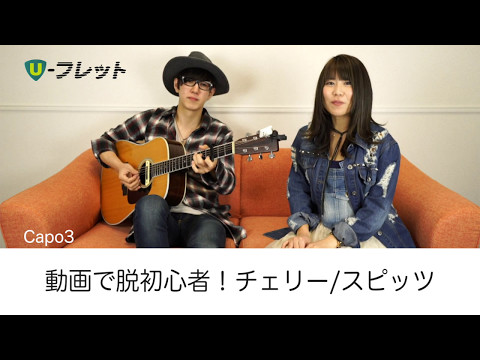 動画で脱初心者！チェリー / スピッツ - U-フレット