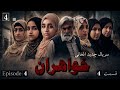 خواهران سریال جدید افغانی قسمت 4 / khowaharan afghani drama episode 4