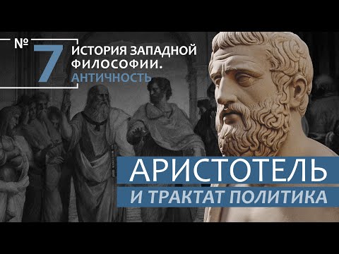 История Западной философии. Лекция №7. «Аристотель и трактат Политика»