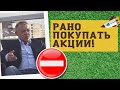 Сергей Дроздов - Рано покупать акции!