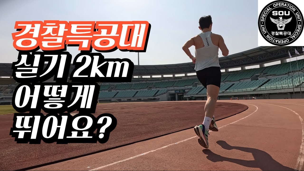 경찰특공대 해경특공대 2km 측정 6분25초 - YouTube