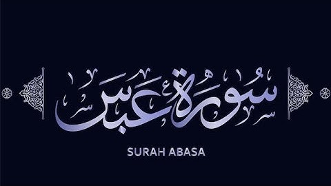 سوره عبس من الايه 1 الي 10