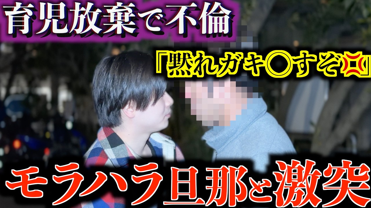 【激突】「育児は女の務め」モラハラ旦那が不倫…証拠で詰めた瞬間