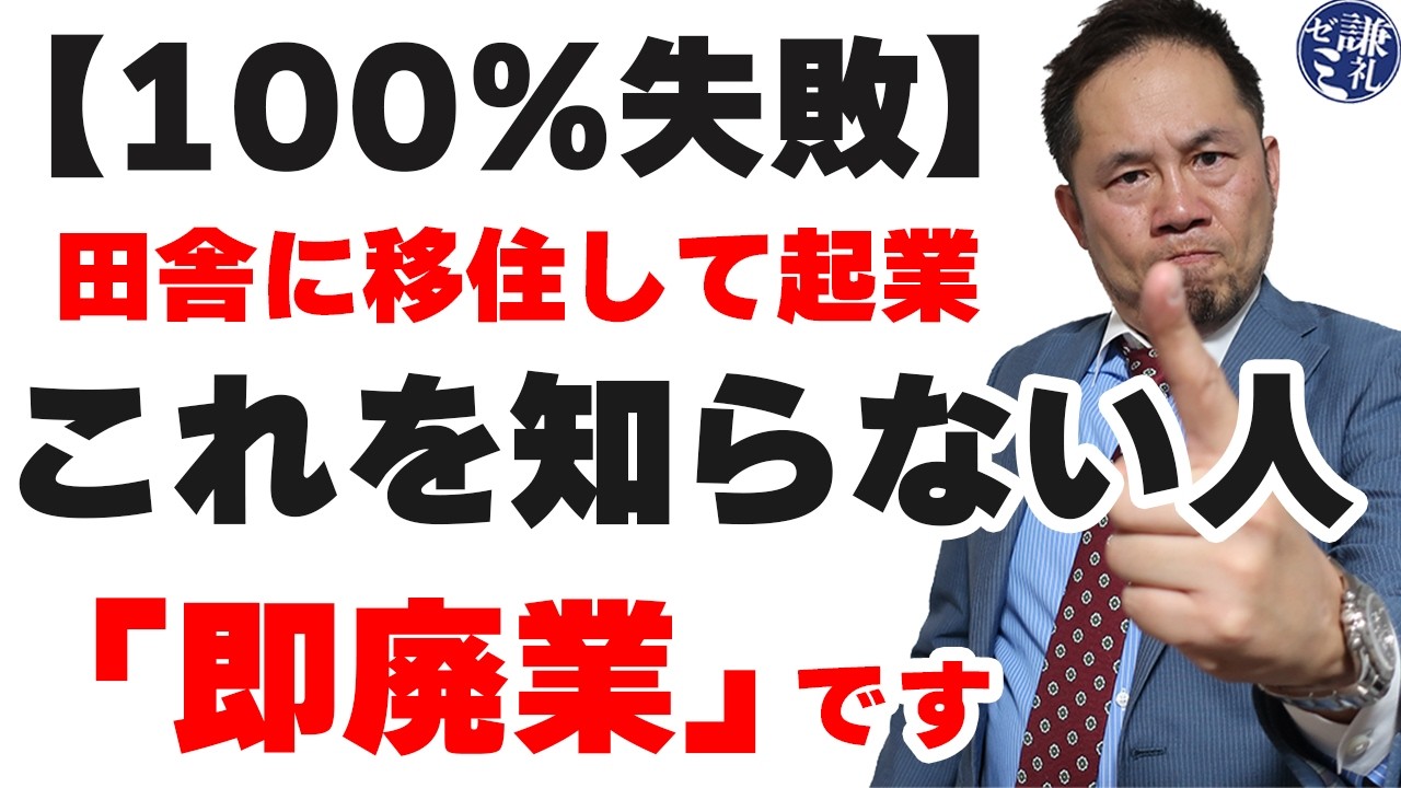 【100％失敗】田舎に移住して起業　これを知らない人「即廃業」です