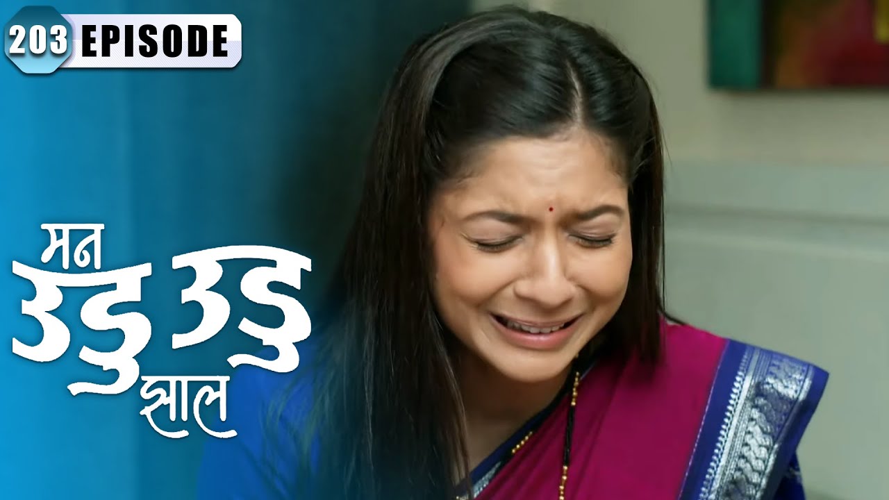 शलाका ला कळले नयन च्या दुसऱ्या लग्नाबद्दल | Man Udu Udu Zhala | Episode 203 | Zee5 Marathi Classics