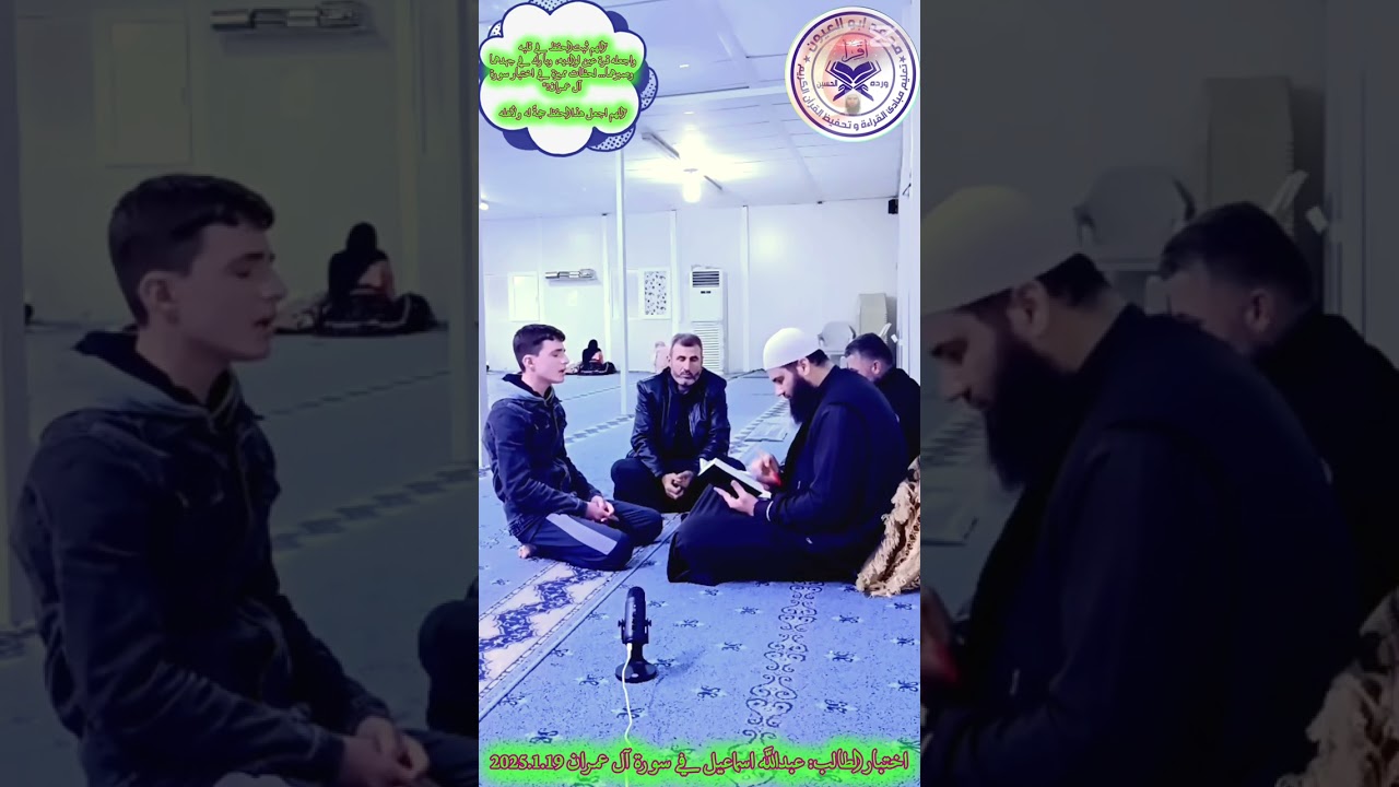 اختبارالطالب:عبدالله اسماعيل في سورة آل عمران 2025.1.19