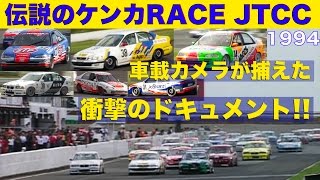 Legendary Fighting race "JTCC"  The controversial document caught on board camera.