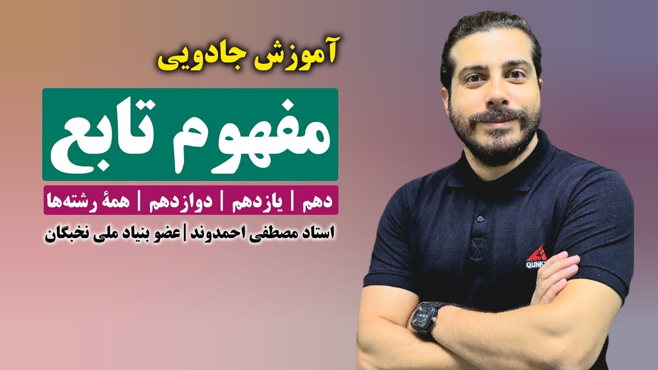 مفهوم تابع | استاد مصطفی احمدوند