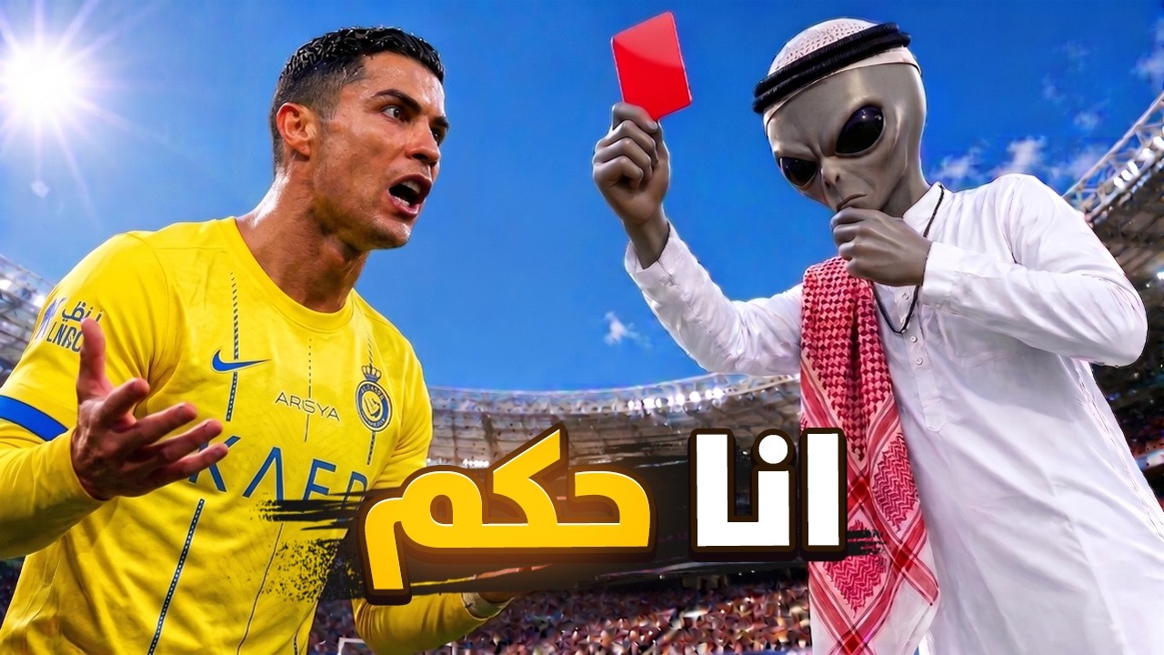 صرت حكم في مباراة ودخلت السجن 😂💔 | Motion Soccer PRO