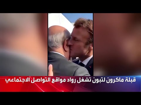 قبلة ماكرون ل تبون تشغل رواد منصات التواصل الاجتماعي
