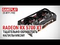 Radeon RX 5700 XT в 25 актуальных играх при Full HD: Тщательно обработать напильником!