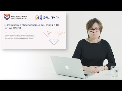 Обучающий видео-семинар «Организация обследования лиц старше 18 лет на ПМПК»