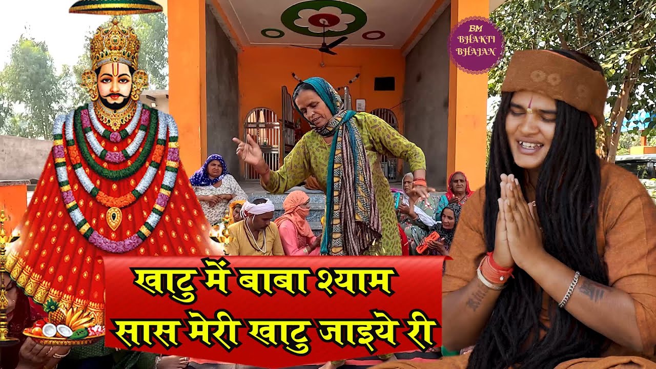 खाटू में बाबा श्याम / सास मेरी खाटू जाइए री / गायक - संदीप सिवाना