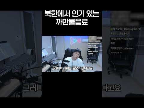 북한에서 인기 있는 까만물
