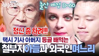 밥친구 속터짐주의이제 제발 나가 아버지 집을 점렴한 기생충 아들과 외국인 며느리 부부과연 철 들 수 있을까? 아이콘택트 59 회