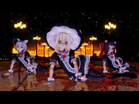 【東方MMD】ライアーダンス（霊夢、魔理沙、妖夢）