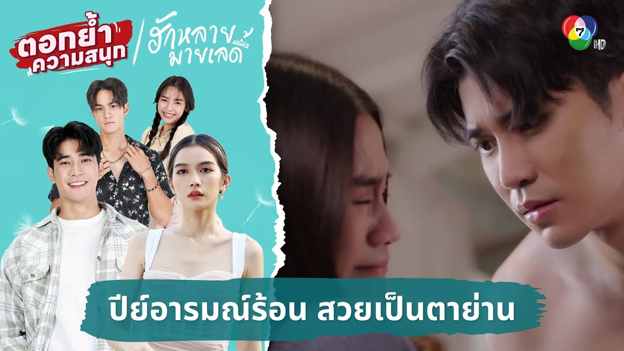 ปีย์อารมณ์ร้อน สวยเป็นตาย่าน | ตอกย้ำความสนุก ฮักหลายมายเลดี้ EP.8