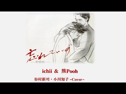 忘れていいの -愛の幕切れ- Cover / with ichiiさん