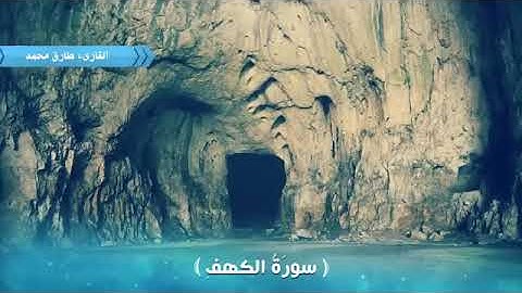 تلاوة رهيبة لسورة الكهف بصوت القارئ طارق محمد، بدون إعلانات. Coran sans publicité
