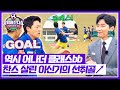 뭉쳐야 찬다4 6회: 드래프트 1위 이신기, 김진짜 롱패스로 골 기념 ⚽