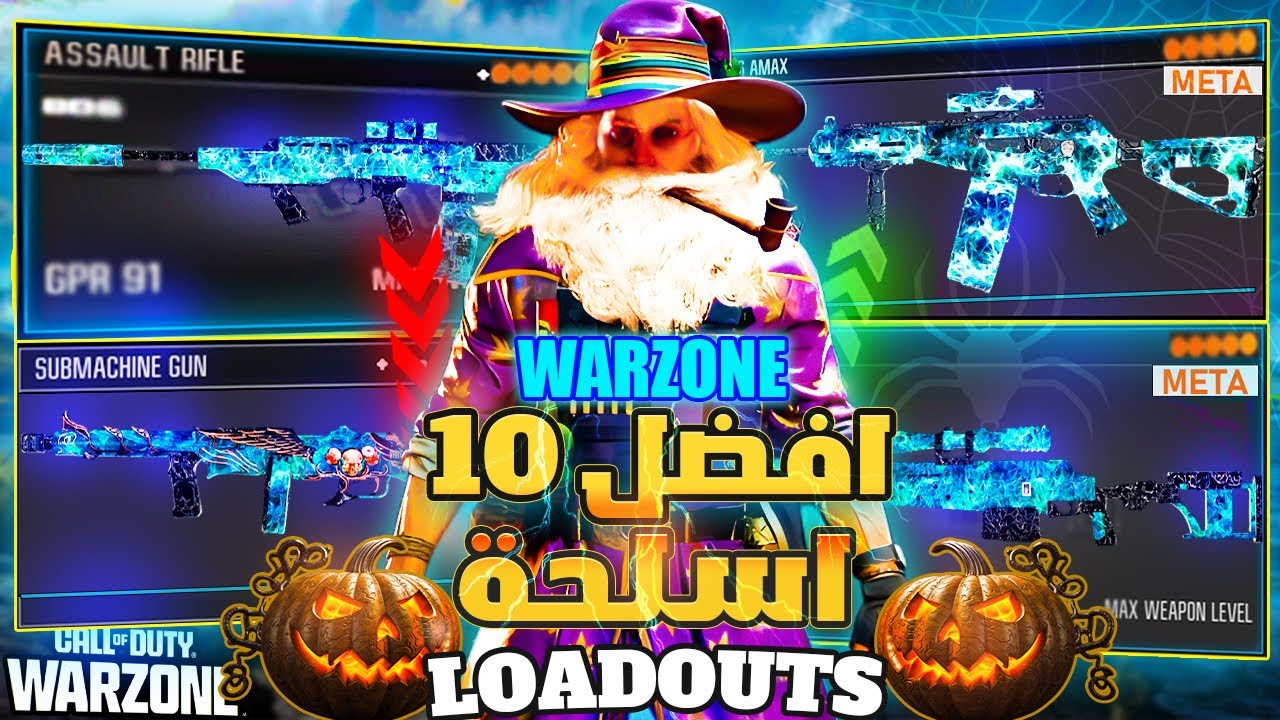 افضل 10 اسلحة مجنونة في وارزون الموسم الثالث 🔥 لازم تجربها الآن | Warzone Meta Guns 2025