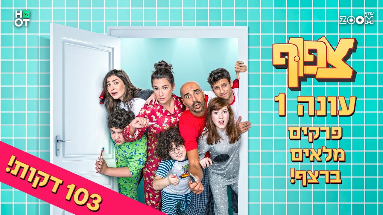 צפוף עונה 1 - פרקים מלאים ברצף | 103 דקות!