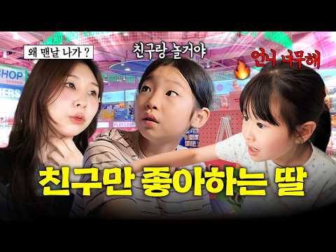 친구가 더 좋다는 고학년 딸 위해 데이트 코스를 짰는데.. 계속 투닥거리다가 몸싸움까지 벌인 위기의 하루🫠