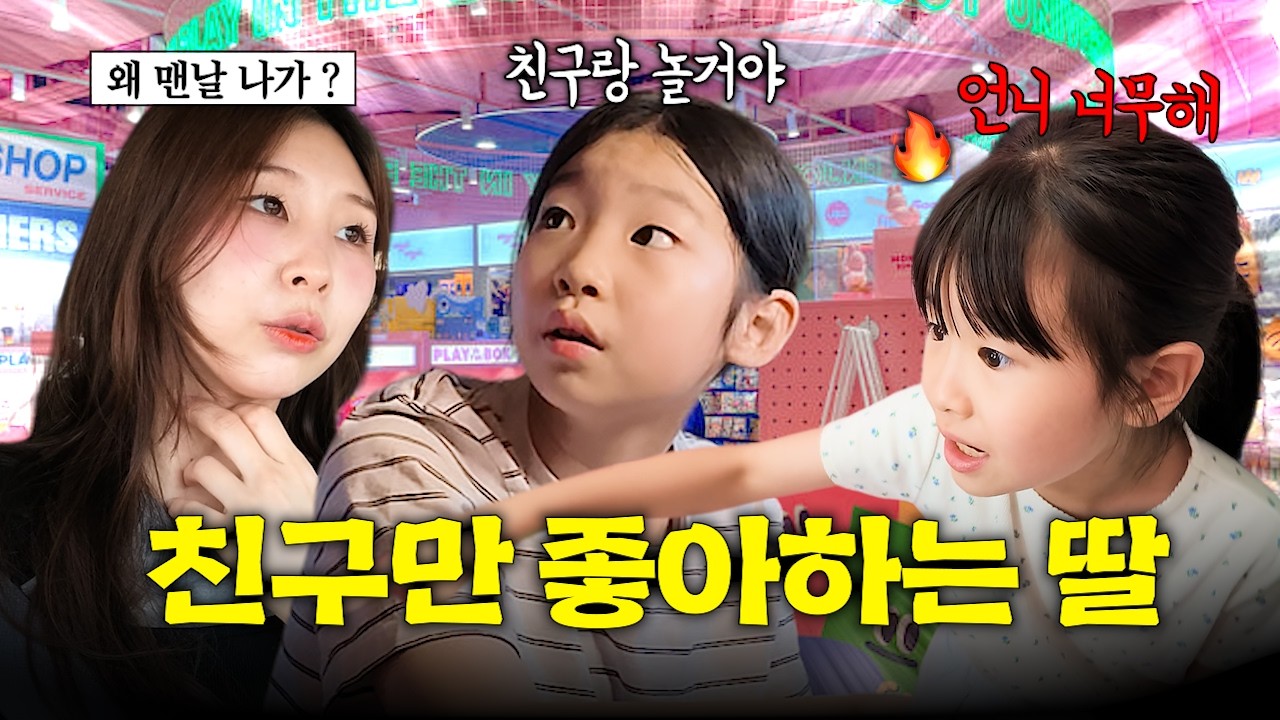친구가 더 좋다는 고학년 딸 위해 데이트 코스를 짰는데.. 계속 투닥거리다가 몸싸움까지 벌인 위기의 하루🫠