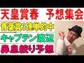 #天皇賞春　予想集会