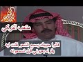 متعب التركي اكتب لغيره والقصايد تجي فيه كن القصايد حالفه ماتخونه 