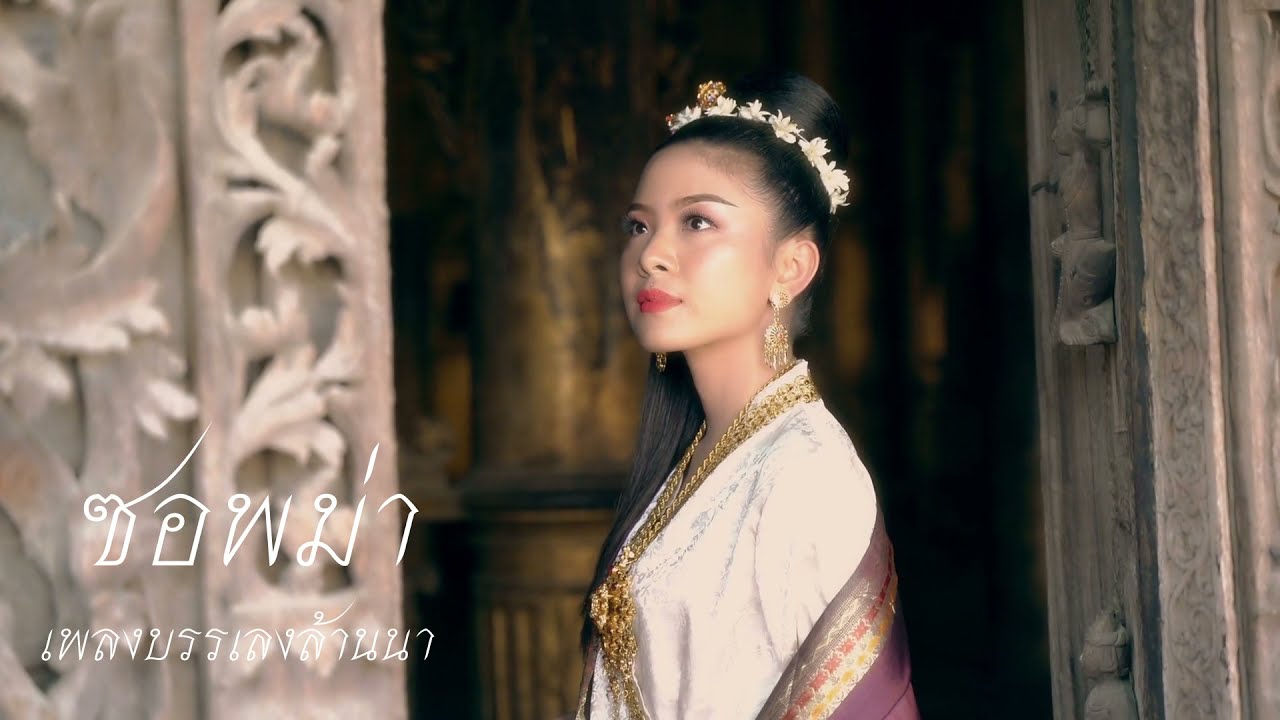 เพลงบรรเลงล้านนา ซอพม่า